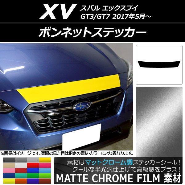 ボンネットステッカー スバル XV GT3/GT7 2017年05月〜 マットクローム調 選べる20カラー AP-MTCR2926の通販は