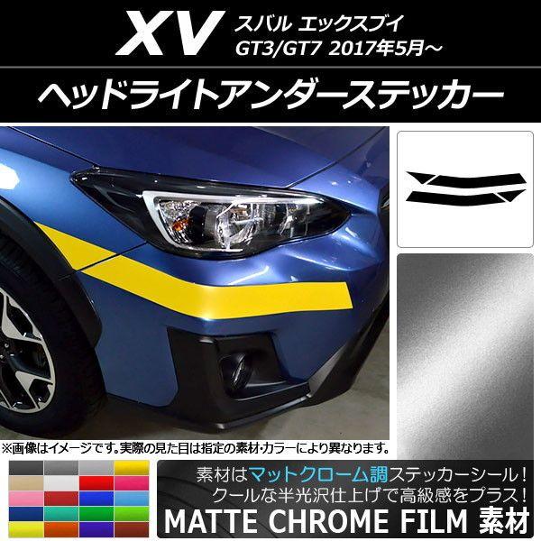 ヘッドライトアンダーステッカー スバル XV GT3/GT7 2017年05月〜 マットクローム調 選べる20カラー AP-MTCR2934 入数：1セット(4枚)