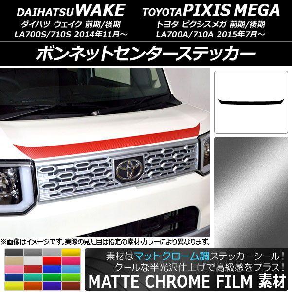 ボンネットセンターステッカー ダイハツ/トヨタ ウェイク/ピクシスメガ LA700系 前期/後期 2014年11月〜 マットクローム調 選べる20カラー AP-MTCR2953