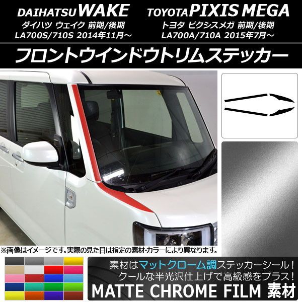 フロントウインドウトリムステッカー ダイハツ/トヨタ ウェイク/ピクシスメガ LA700系 マットクローム調 選べる20カラー 入数：1セット(4枚) AP-MTCR2976