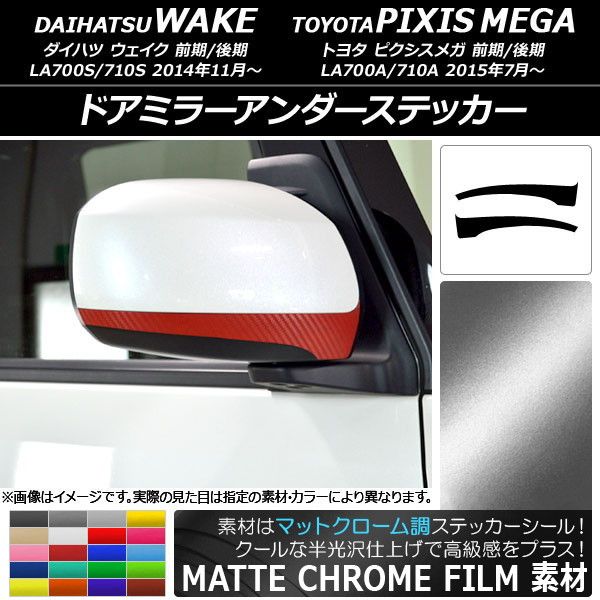 ドアミラーアンダーステッカー ダイハツ/トヨタ ウェイク/ピクシスメガ LA700系 マットクローム調 選べる20カラー 入数：1セット(2枚) AP-MTCR2980