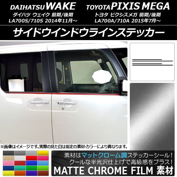 サイドウインドウラインステッカー ダイハツ/トヨタ ウェイク/ピクシスメガ LA700系 マットクローム調 選べる20カラー 入数：1セット(4枚) AP-MTCR2982