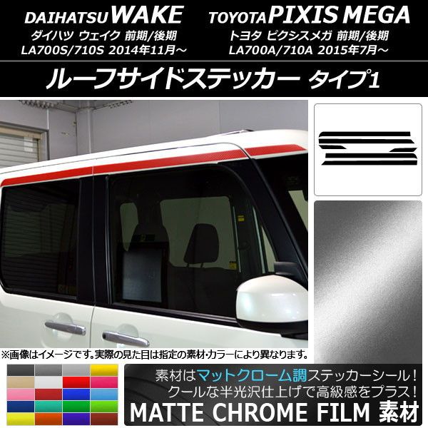 ルーフサイドステッカー トヨタ ウェイク/ピクシスメガ LA700系 マットクローム調 タイプ1 ダイハツ/☆ 選べる20カラー AP-MTCR2983 入数：1セット(6枚)の通販は 7,550円