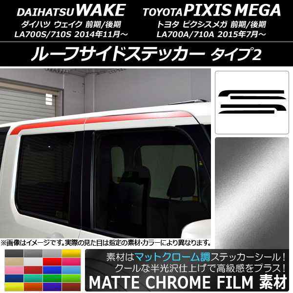 ルーフサイドステッカー トヨタ ウェイク/ピクシスメガ LA700系 マットクローム調 タイプ2 ダイハツ/☆ 選べる20カラー AP-MTCR2984 入数：1セット(4枚)の通販は
