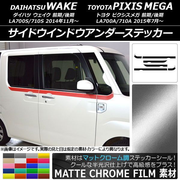サイドウインドウアンダーステッカー ダイハツ/トヨタ ウェイク/ピクシスメガ LA700系 マットクローム調 選べる20カラー 入数：1セット(8枚) AP-MTCR2986