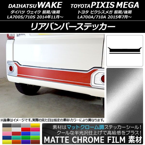 リアバンパーステッカー ダイハツ/トヨタ ウェイク/ピクシスメガ LA700系 2014年11月〜 マットクローム調 選べる20カラー 入数：1セット(2枚) AP-MTCR3010