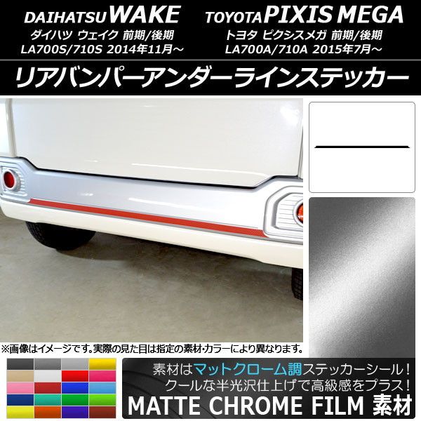 リアバンパーアンダーラインステッカー トヨタ ウェイク/ピクシスメガ
