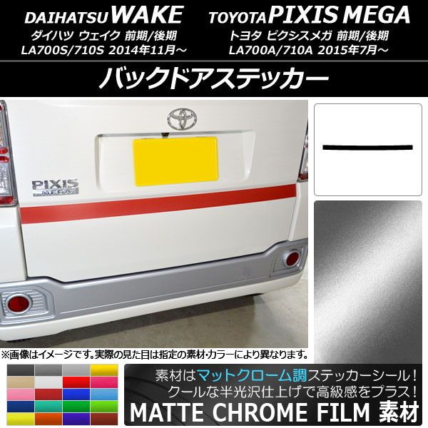 バックドアステッカー ダイハツ/トヨタ ウェイク/ピクシスメガ LA700系 前期/後期 2014年11月〜 マットクローム調 選べる20カラー AP-MTCR3017