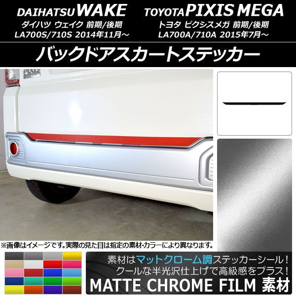 バックドアスカートステッカー ダイハツ/トヨタ ウェイク/ピクシスメガ LA700系 前期/後期 2014年11月〜 マットクローム調 選べる20カラー AP-MTCR3020 7,896円