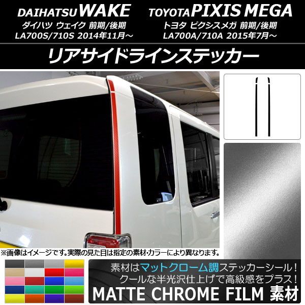 リアサイドラインステッカー ダイハツ/トヨタ ウェイク/ピクシスメガ LA700系 マットクローム調 選べる20カラー 入数：1セット(4枚) AP-MTCR3026