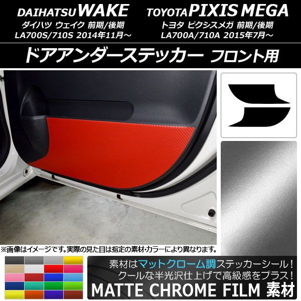 ドアアンダーステッカー ダイハツ/トヨタ ウェイク/ピクシスメガ LA700系 マットクローム調 フロント用 選べる20カラー 入数：1セット(2枚) AP-MTCR3033
