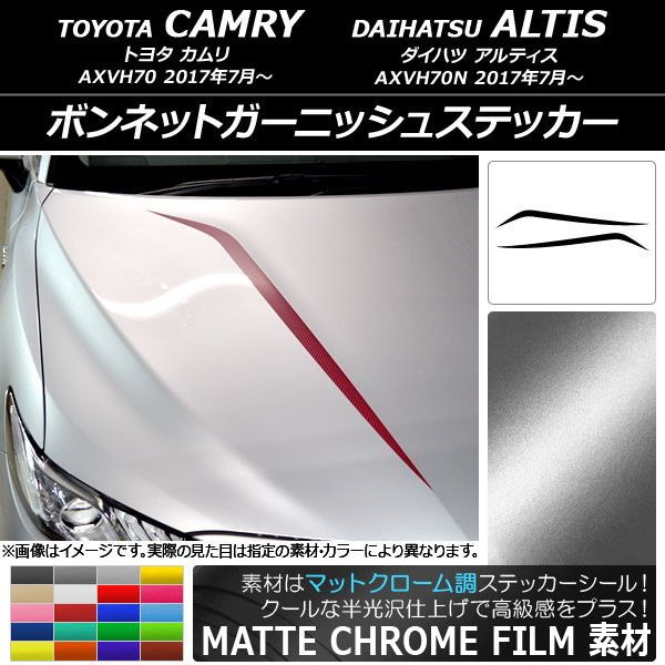ボンネットガーニッシュステッカー トヨタ/ダイハツ カムリ/アルティス XV70系 マットクローム調 選べる20カラー AP-MTCR3056 入数：1セット(2枚)の通販は