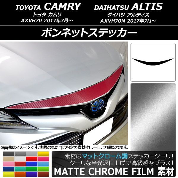 ボンネットステッカー トヨタ/ダイハツ カムリ/アルティス XV70系 2017年07月〜 マットクローム調 選べる20カラー AP-MTCR3057