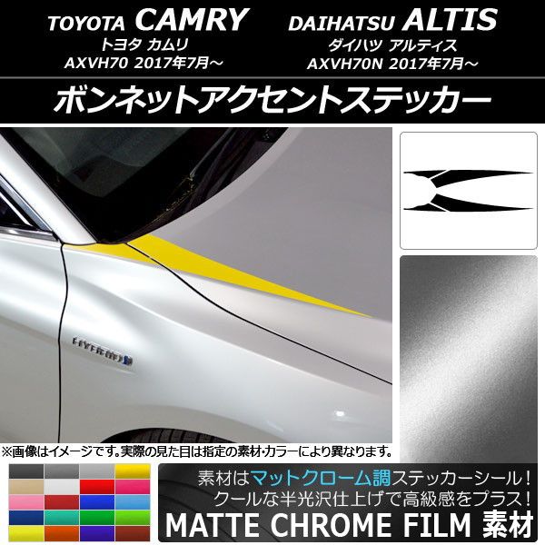 ボンネットアクセントステッカー トヨタ/ダイハツ カムリ/アルティス XV70系 2017年07月〜 マットクローム調 選べる20カラー AP-MTCR3059 入数：1セット(4枚)