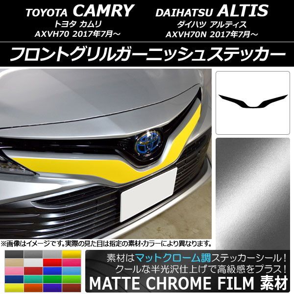 フロントグリルガーニッシュステッカー トヨタ/ダイハツ カムリ/アルティス XV70系 2017年07月〜 マットクローム調 選べる20カラー AP-MTCR3067