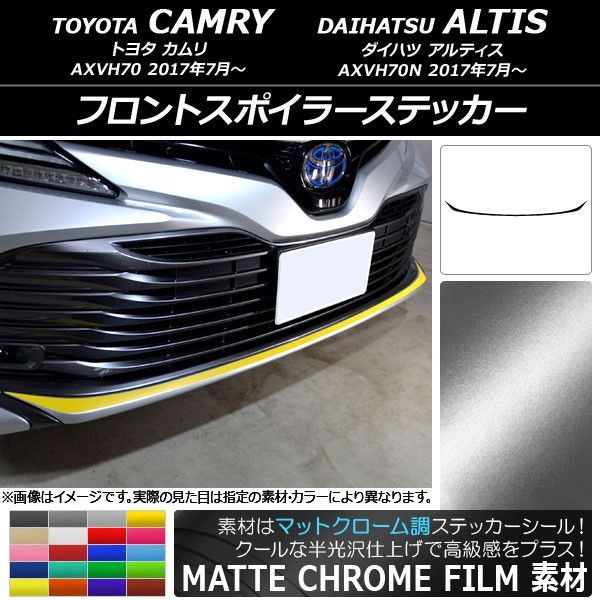 フロントスポイラーステッカー トヨタ/ダイハツ カムリ/アルティス XV70系 2017年07月〜 マットクローム調 選べる20カラー AP-MTCR3070