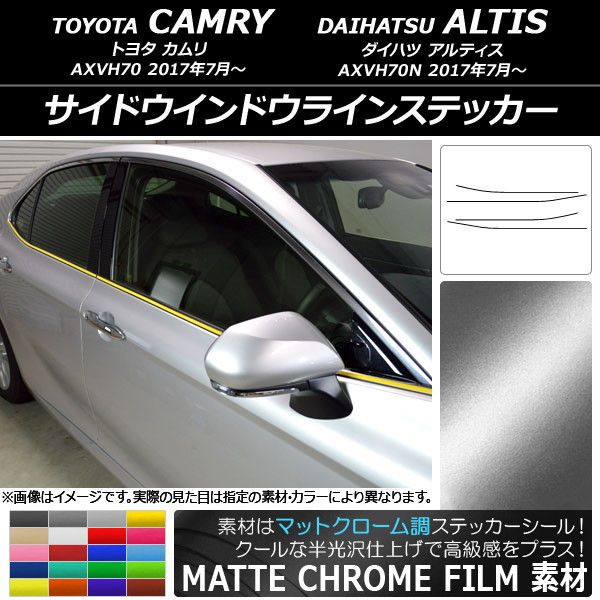 サイドウインドウラインステッカー トヨタ/ダイハツ カムリ/アルティス XV70系 マットクローム調 選べる20カラー AP-MTCR3080 入数：1セット(4枚)