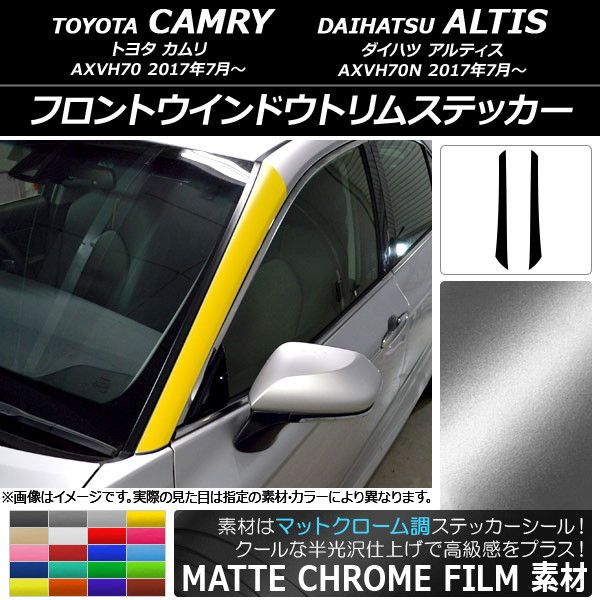 フロントウインドウトリムステッカー トヨタ/ダイハツ カムリ/アルティス XV70系 マットクローム調 選べる20カラー AP-MTCR3092 入数：1セット(2枚)