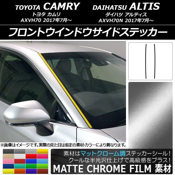 フロントウインドウサイドステッカー トヨタ/ダイハツ カムリ/アルティス XV70系 マットクローム調 選べる20カラー AP-MTCR3093 入数：1セット(2枚)