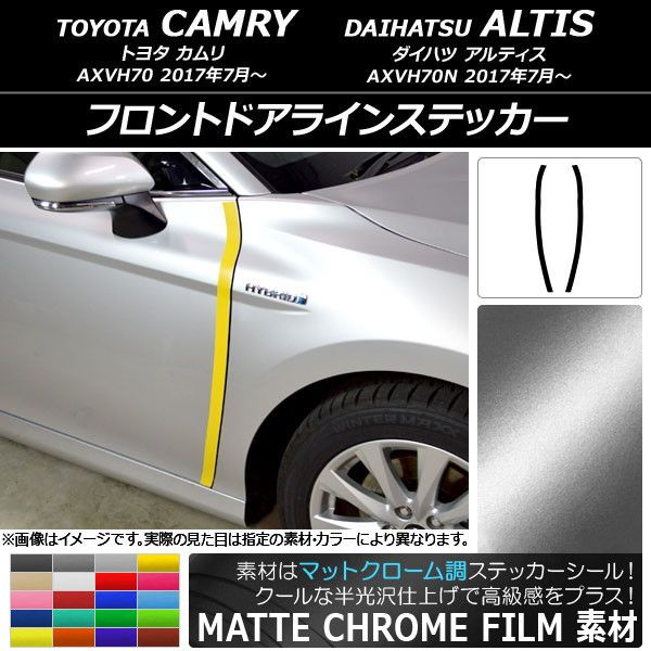 フロントドアラインステッカー トヨタ/ダイハツ カムリ/アルティス XV70系 2017年07月〜 マットクローム調 選べる20カラー AP-MTCR3100 入数：1セット(2枚)の通販は 6,860円