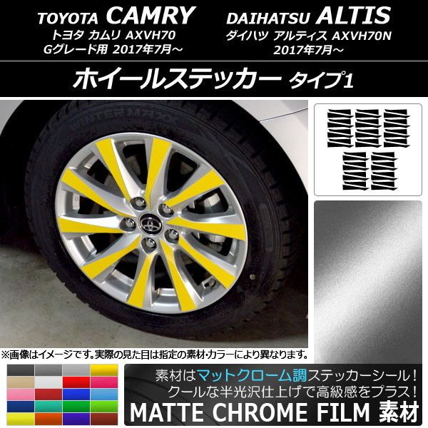 ホイールステッカー トヨタ/ダイハツ カムリ/アルティス XV70系 マットクローム調 タイプ1 選べる20カラー AP-MTCR3104 入数：1セット(40枚)