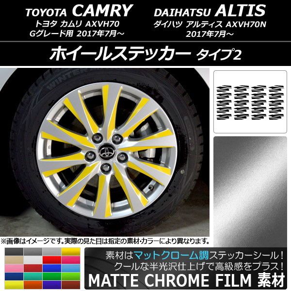 ホイールステッカー トヨタ/ダイハツ カムリ/アルティス XV70系 マットクローム調 タイプ2 選べる20カラー AP-MTCR3105 入数：1セット(80枚)
