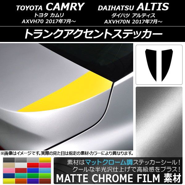 トランクアクセントステッカー トヨタ/ダイハツ カムリ/アルティス XV70系 2017年07月〜 マットクローム調 選べる20カラー AP-MTCR3107 入数：1セット(2枚)