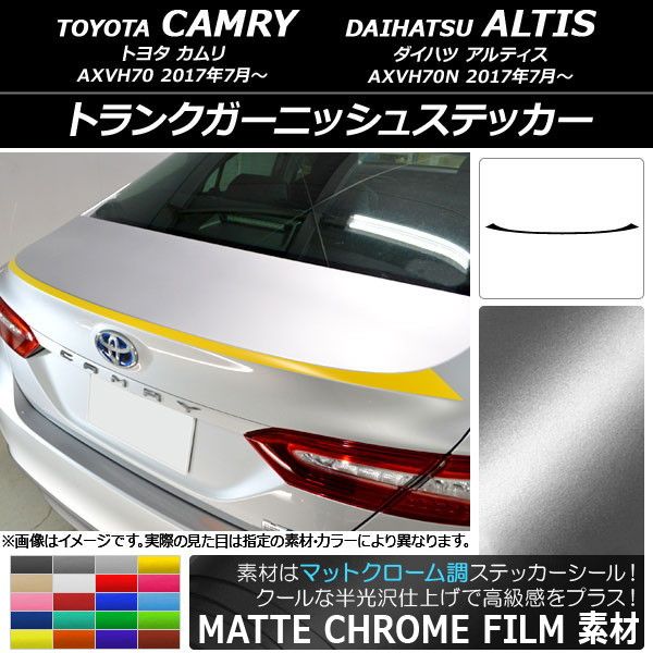 トランクガーニッシュステッカー トヨタ/ダイハツ カムリ/アルティス XV70系 2017年07月〜 マットクローム調 選べる20カラー AP-MTCR3109