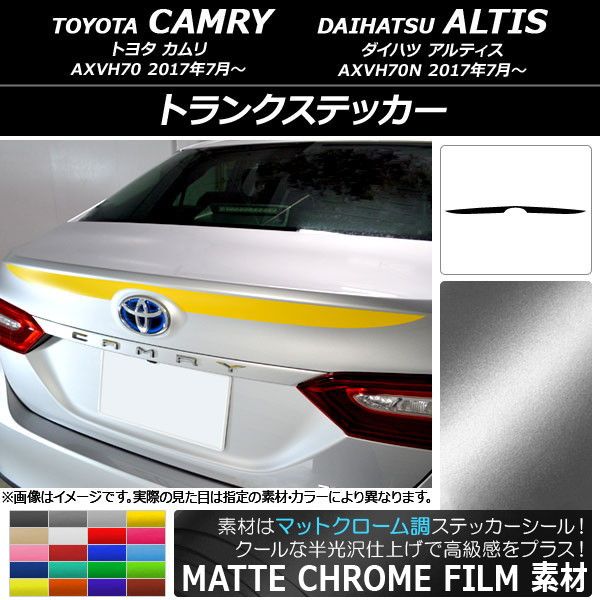 トランクステッカー トヨタ/ダイハツ カムリ/アルティス XV70系 2017年07月〜 マットクローム調 選べる20カラー AP-MTCR3111