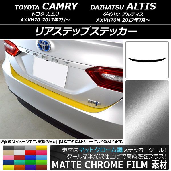 リアステップステッカー トヨタ/ダイハツ カムリ/アルティス XV70系 2017年07月〜 マットクローム調 選べる20カラー AP-MTCR3114
