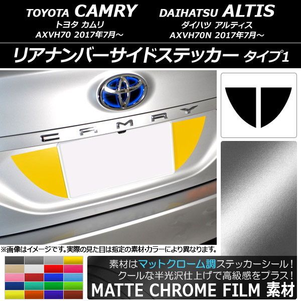 リアナンバーサイドステッカー つや消しクローム調 印字機1 トヨタ/ダイハツ カムリ/アルティス XV70系 選べる20色合い 入数：1仕かける(2枚) AP-MTCR3115