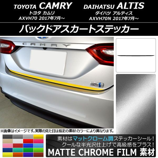 バックドアスカートステッカー トヨタ/ダイハツ カムリ/アルティス XV70系 2017年07月〜 マットクローム調 選べる20カラー AP-MTCR3119の通販は 7,550円