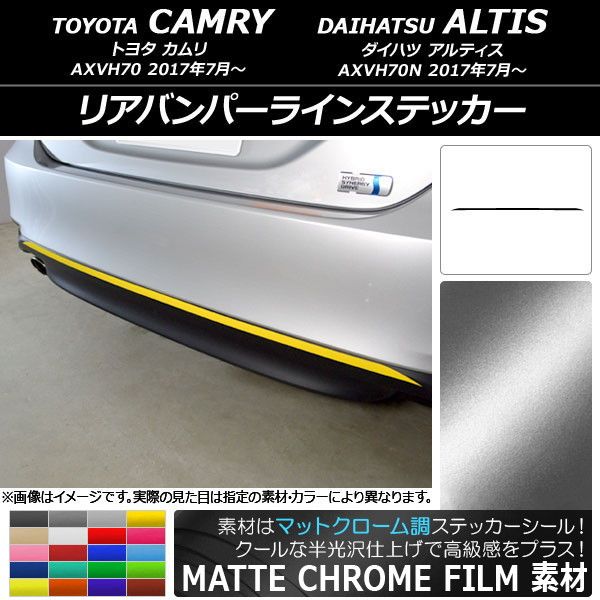 リアバンパーラインステッカー トヨタ/ダイハツ カムリ/アルティス XV70系 2017年07月〜 マットクローム調 選べる20カラー AP-MTCR3124