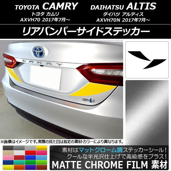 リアバンパーサイドステッカー トヨタ/ダイハツ カムリ/アルティス XV70系 2017年07月〜 マットクローム調 選べる20カラー AP-MTCR3127 入数：1セット(2枚) 7,403円