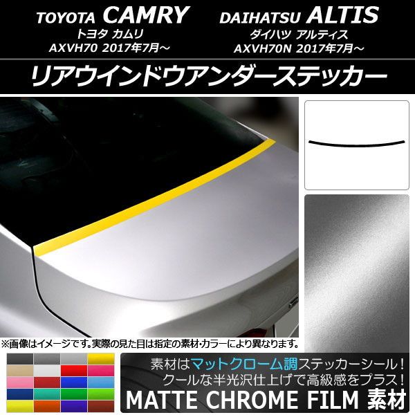 リアウインドウアンダーステッカー トヨタ/ダイハツ カムリ/アルティス XV70系 2017年07月〜 マットクローム調 選べる20カラー AP-MTCR3134