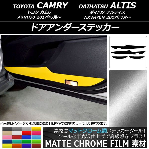 ドアアンダーステッカー トヨタ/ダイハツ カムリ/アルティス XV70系 2017年07月〜 マットクローム調 選べる20カラー AP-MTCR3144 入数：1セット(4枚)