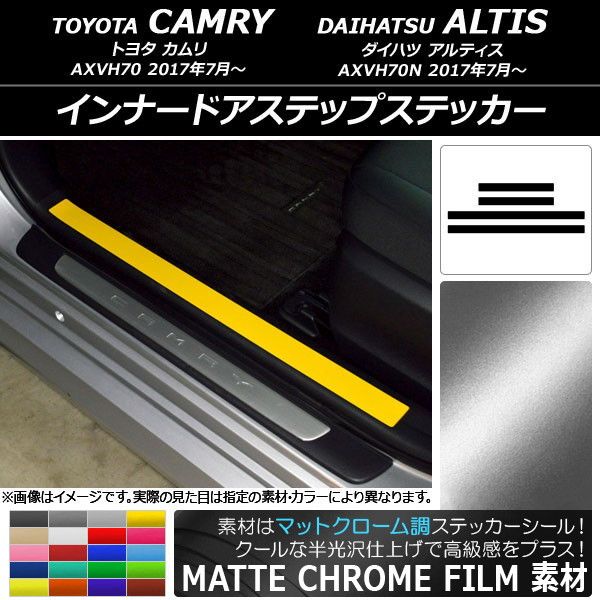 インナードアステップステッカー トヨタ/ダイハツ カムリ/アルティス XV70系 2017年07月〜 マットクローム調 選べる20カラー AP-MTCR3145 入数：1セット(4枚) 5,646円