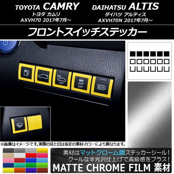 フロントスイッチステッカー マットクローム調 トヨタ/ダイハツ カムリ/アルティス XV70系 2017年07月〜 選べる20カラー 入数：1セット(18枚) AP-MTCR3159