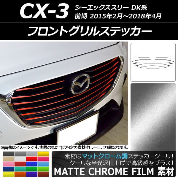 フロントグリルステッカー マツダ CX-3 DK系 前期 2015年02月〜2018年04月 マットクローム調 選べる20カラー AP-MTCR3176 入数：1セット(10枚)