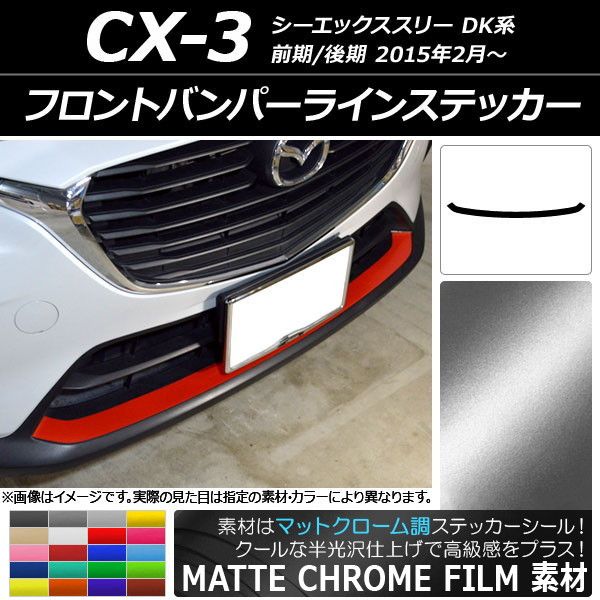 フロントバンパーラインステッカー マツダ CX-3 DK系 前期/後期 2015年02月〜 マットクローム調 選べる20カラー AP-MTCR3180の通販は 7,706円
