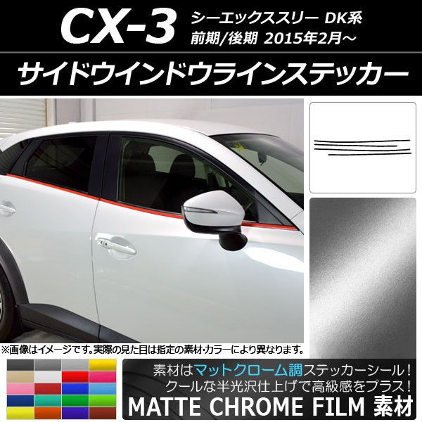 サイドウインドウラインステッカー マツダ CX-3 DK系 前期/後期 2015年02月〜 マットクローム調 選べる20カラー AP-MTCR3197 入数：1セット(4枚)
