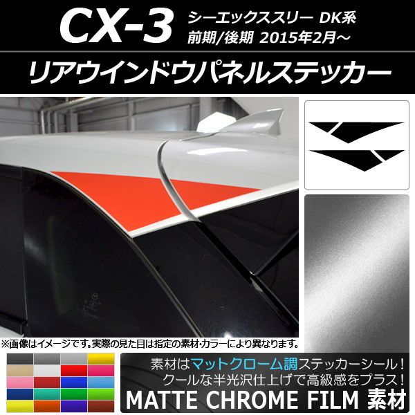 リアウインドウパネルステッカー マツダ CX-3 DK系 前期/後期 2015年02月〜 マットクローム調 選べる20カラー AP-MTCR3205 入数：1セット(4枚)