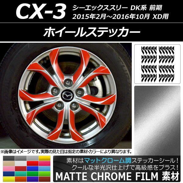 ホイールステッカー マツダ CX-3 DK系 前期 XD用 2015年02月〜2016年10月 マットクローム調 選べる20カラー AP-MTCR3207 入数：1セット(80枚)