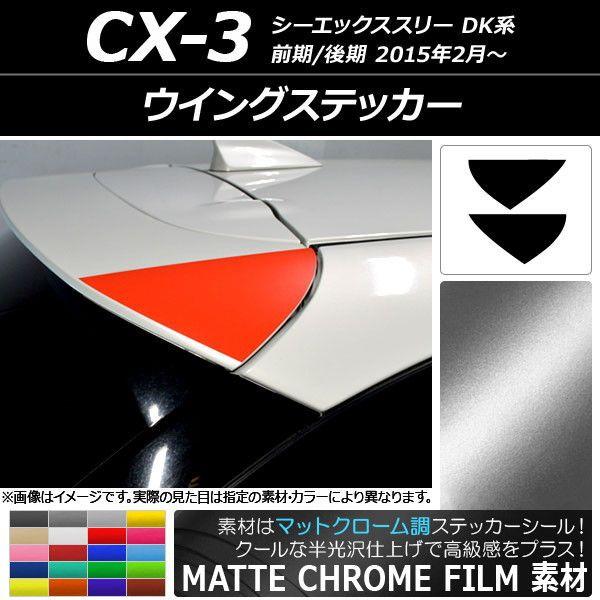 舞台の袖ステッカー つや消しクローム調 マツダ CX-3 DK系 前期/後期 2015年02月〜 選べる20色合い 入数：1仕かける(2枚) AP-MTCR3209