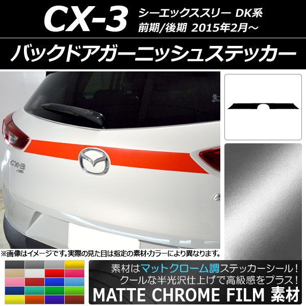 バックドアガーニッシュステッカー マツダ CX-3 DK系 前期/後期 2015年02月〜 マットクローム調 選べる20カラー AP-MTCR3214
