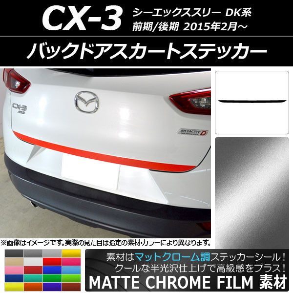 バックドアスカートステッカー マツダ CX-3 DK系 前期/後期 2015年02月〜 マットクローム調 選べる20カラー AP-MTCR3217