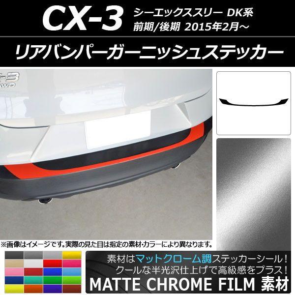 リアバンパーガーニッシュステッカー マツダ CX-3 DK系 前期/後期 2015年02月〜 マットクローム調 選べる20カラー AP-MTCR3228の通販は 8,530円