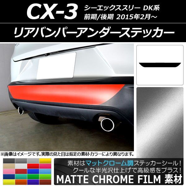 リアバンパーアンダーステッカー マツダ CX-3 DK系 前期/後期 2015年02月〜 マットクローム調 選べる20カラー AP-MTCR3229の通販は 6,920円