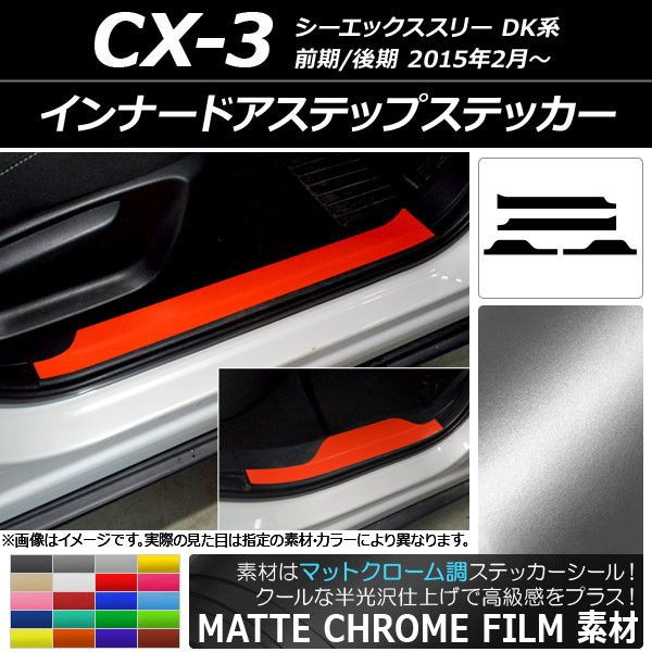 インナードアステップステッカー マツダ CX-3 DK系 前期/後期 2015年02月〜 マットクローム調 選べる20カラー AP-MTCR3242 入数：1セット(4枚)の通販は