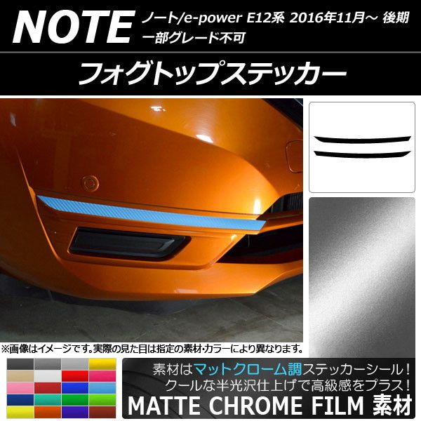 フォグトップステッカー ニッサン ノート/ノートe-power E12系 後期 2016年11月〜 マットクローム調 選べる20カラー AP-MTCR3253 入数：1セット(2枚)